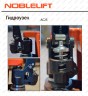 Гидравлическая тележка NOBLELIFT AC25
