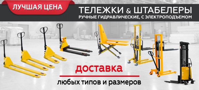 Распродажа ручных штабелеров и рохлей