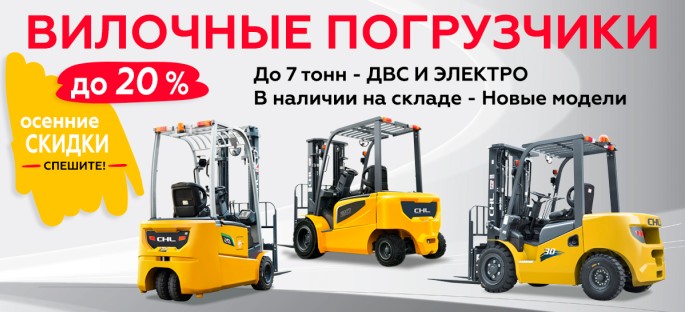 Осенние скидки на погрузчики